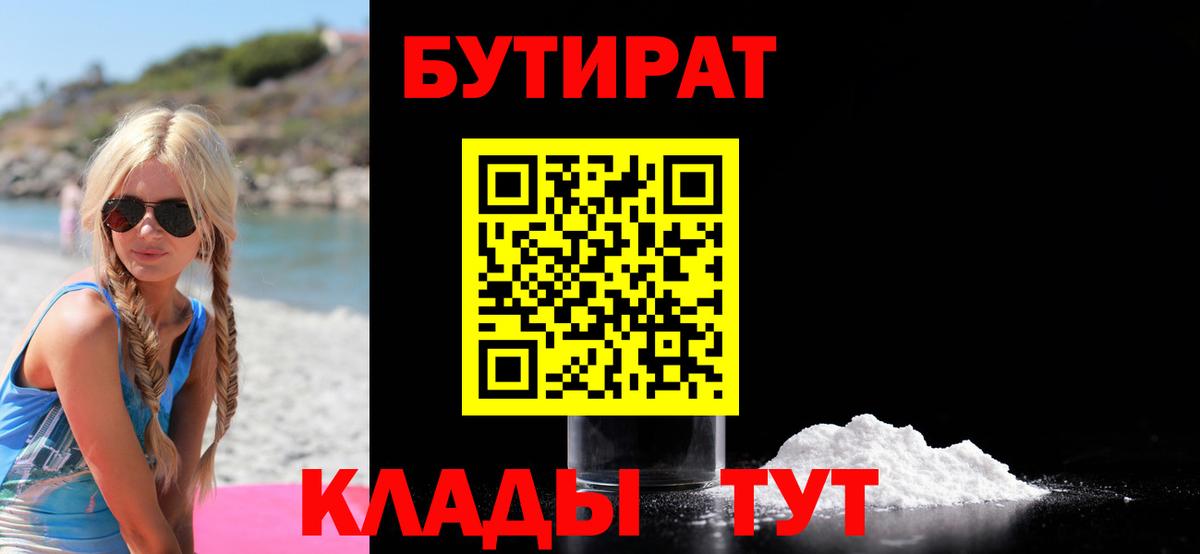 Бутират 1.4BDO  Вход с VPN  Холмск 