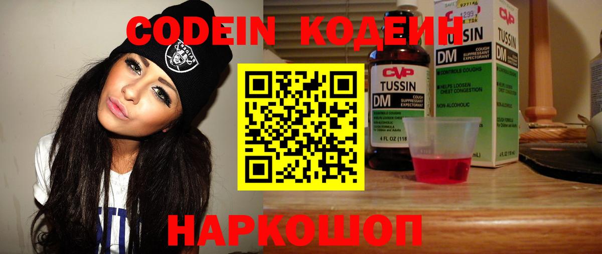 Codein напиток Lean (лин)  Вход с VPN  Кодеин Purple Drank  Холмск 